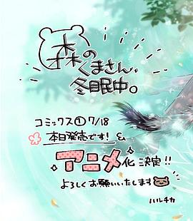森林里的熊先生、冬眠中。
